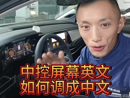 中控屏幕英文还改中文的方法#汽车知识分享