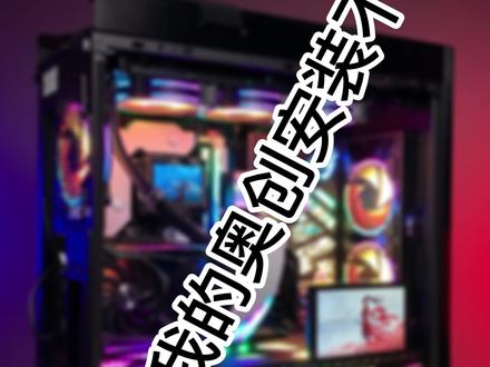 你的华硕奥创一直装不上?别担心,看完视频你的电脑重启神光同步!#rog全家桶 #rog #电脑教程 #华硕奥创下载教程 @华硕终端 @ROG 玩家国度