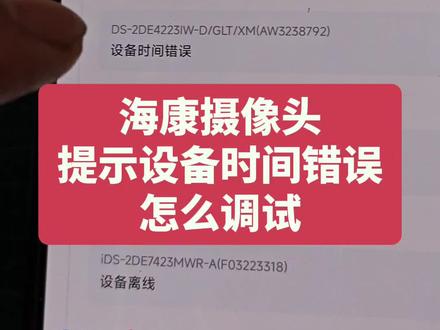 海康摄像头提示设备时间错误,怎么办!@唐山海康球机小号 #上热搜 #冷知识科普 #抖音推广 #原创视频