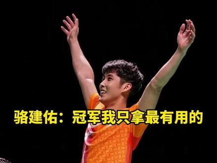 骆建佑冠军拿的不多,可非非拿了个世锦赛冠军 #的幸 #杨晨大神 #羽毛球 #骆建佑@杨晨大神
