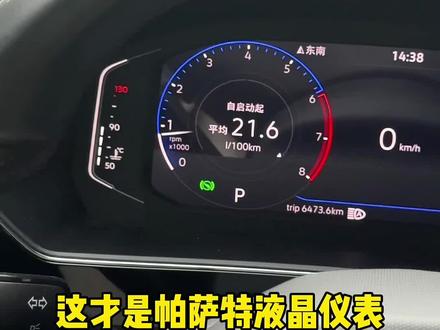 大众液晶仪表的最好的组合方式,信息一目了然。#大众液晶仪表 #帕萨特#每天一个用车知识 #每天用车小知识