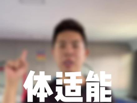 体能课和跑酷课到底啥区别#儿童运动 #体适能 #跑酷 #儿童跑酷 #亲子育儿