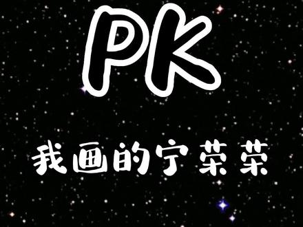 姐画的宁荣荣和我画的哪个好看?#一学就会的简笔画 #一起学画画 #画画使我快乐 #想画就画 #画渣日常 @抖音青少年