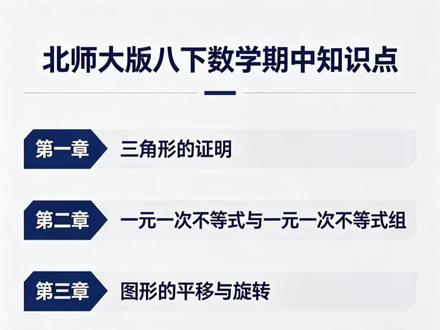北师大八下数学期中|全部考点一次讲透🔥。#八年级数学 #八下数学 #初中数学
#期中考试 #八下期中复习