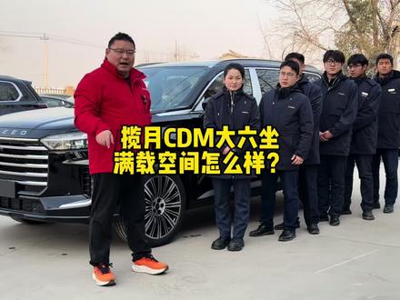 揽月CDM六座空间够用吗? 仲哥今天带上几个小伙伴体验一下六座空间怎么样?#买星途找仲哥 #星纪元 #星途