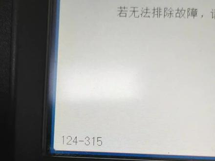 施乐显示124-315解决方法,#打印机维修 #图文快印 #数码打印 #办公设备 施乐复印机维修教程