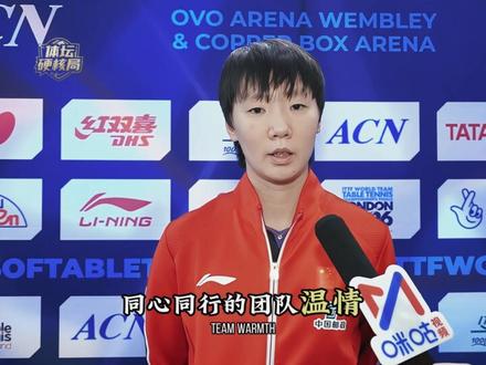 一盘失利看清格局!孙颖莎兜底护航,女乒全员同心共赴征程 #孙颖莎 #国乒 #乒乓球 #伦敦世乒赛 #世界冠军