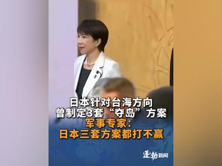 日本针对台海方向曾制定3套“夺岛”方案。军事专家:日本三套方案都打不赢。别再痴心妄想,停止这些危险行径!#日本针对台海方向曾制定3套“夺岛”方案