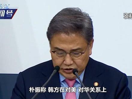 站队中国还是美国?1月8日,韩国外长作出最新表态,信息量很大