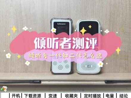 鸡娃神器倾听者老款和新款k3怎么选
#测评 #倾听者 #小学生 #英语启蒙