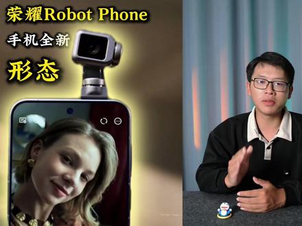 还没买Pocket3的赢麻了,荣耀Robot Phone大家觉得价格多少合适?#中国科技企业把机器人手机造活了 #外国人说的瓦力在中国叫RobotPhone #荣耀与阿莱展开战略技术合作