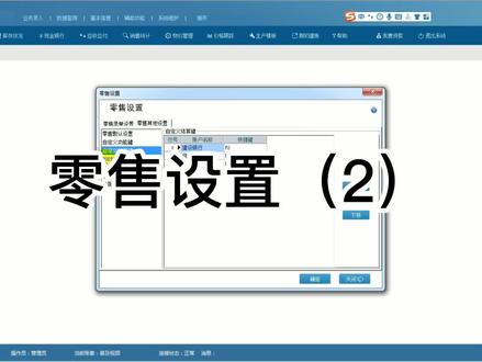 管家婆软件零售设置2#管家婆软件 #零售