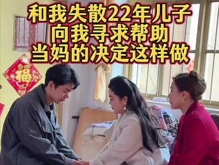 和我失散22年的儿子,向我寻求帮助,当妈的决定这样做 #生活 #日常 #寻亲 #情感 #正能量
