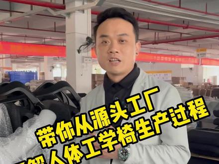 你坐的人体工学椅就是这个厂家生产的!今天小陈同学带大家参观一下生产流程@抖音小助手 @DOU+小助手 #人体工学椅 #办公椅 #源头实力厂家 #工厂实拍 #设计