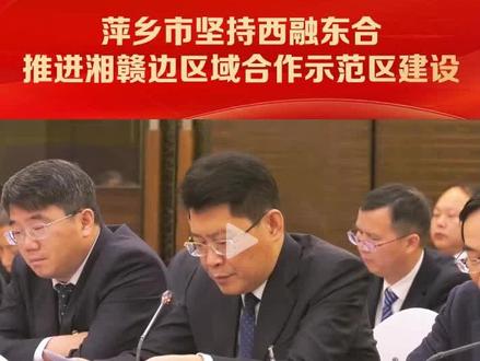 全国人大代表,萍乡市委书记刘烁:萍乡市坚持西融东合,推进湘赣边区域合作示范区建设。#全国两会