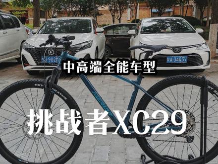 国产大九新款挑战者XC29,顶级铝架,七千价位全能车型。