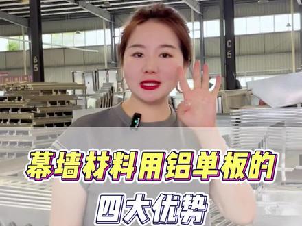 我是欢姐,在成都开60000平铝单板源头工厂,你想要的,我都有,哪天有需要来厂里,我亲自接待#铝单板幕墙 #铝天花 #双曲铝单板 #蜂窝板 #铝单板厂家