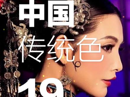 中国传统色丨蓝色篇#色彩搭配 #色彩收集者 #传统色