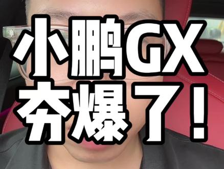 小鹏GX爆单了,这波测试和发布价格真要彻底掀桌#小鹏GX #新能源汽车 #汽车博主说真话 #小鹏