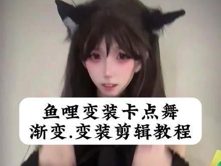 鱼哩变装从下往上渐变视频剪辑教程#鱼哩变装卡点舞 #racenight变装 #蒙版渐变 #剪映 #racenight 鱼哩变装剪辑教程 鱼哩变装卡点舞怎么剪辑 变装从下往上渐变教程 鱼哩变装卡点舞少司缘 鱼哩变装卡点舞慢动作教程 鱼哩变装卡点舞男生 鱼哩变装卡点舞 鱼哩变装卡点舞bgm 变装从下往上渐变教程剪映专业版 变装从下往上渐变教程详细 变装从下往上渐变教程怎么剪辑 变装从下往上渐变教程 变装从下往上渐变舞蹈 变装从下往上渐变教程电脑版 变装渐变过渡怎么制作terminalrangers变装剪辑教程 鱼哩变装卡点舞 变装从下往上渐变转场 racenight变装怎么剪racenight变装剪映模板 racenight变装教程 race night舞蹈变装教程 racenight变装简单教程 racenight舞蹈变装怎么剪 race night舞蹈教程 racenight变装从下往上技巧 racenight变装教程从下往上渐变 racenight变装教程 racenight变装卡点模板tennineenight倒数变装裙子