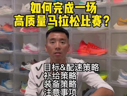 马拉松比赛策略|防止跑崩 撞墙
#马拉松比赛 #马拉松补给 #马拉松装备 #马拉松配速 #科学跑步