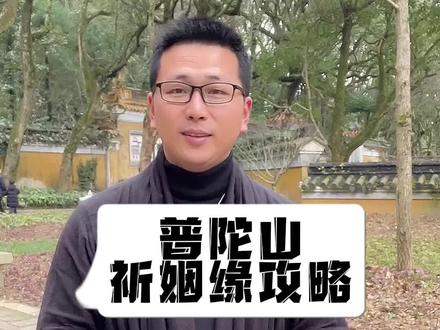 普陀山姻缘攻略,第二个地方寻正缘#姻缘 #夫妻 #普陀山