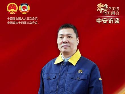 中安访谈| 自担任政协委员以来,全国政协委员,合肥合锻智能制造股份有限公司董事长严建文的提案建议始终围绕推动制造业和新能源高质量发展。他表示,工业制造与核聚变发展都需要久久为功的心态,要不断发现问题、完善政策,为加快建设制造强国贡献力量。(中安在线记者 彭旖旎 史睿雯 程昊 海报设计 杨曦)#2025全国两会 #安徽 #制造业 #新能源