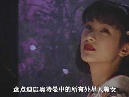 盘点迪迦奥特曼中的外星人美女,年少不知美女香错把迪迦当成宝 #日漫 #二次元 #迪迦奥特曼 #美女 #外星人