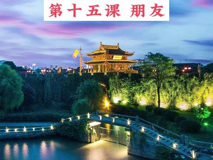 学说苏州话,第15课。
持续更新,与大家共学习。
音频及文字来源于苏州大学出版社,作者汪平、车玉茜#语言 #知识分享#一起学习