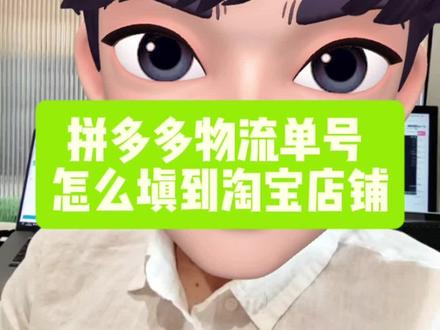 拼多多物流单号怎么填到淘宝店铺?淘宝无货源发货方式!无货源电子面单转换工具…#淘宝运营 #拼上淘 #店群 #同步物流 #新手开网店