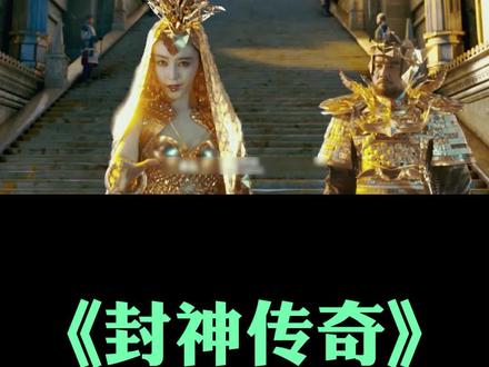 第1集,《封神传奇》投资7.5亿,李连杰古天乐作配,为何只有2.9分#向佐 #封神传奇 #宅家dou剧场