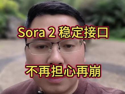 sora2 稳定接口来了,不用担心崩了。#sora2 #sora2.0 #ai生视频#文生视频#图生视频