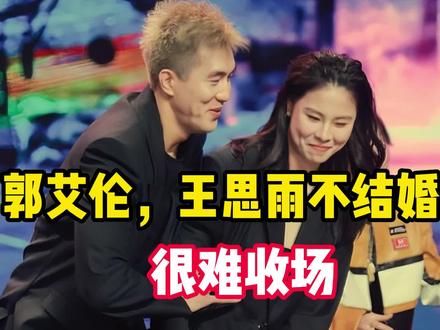 郭艾伦,王思雨不结婚,恐怕难收场#万万没想到 #郭艾伦王