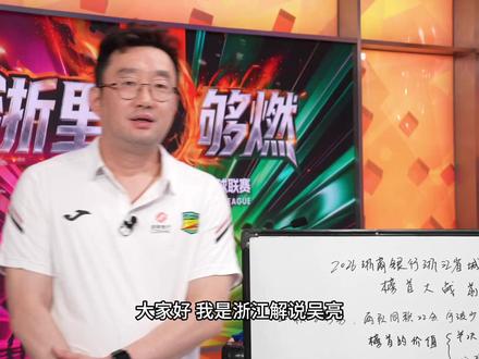 吴越杯明天榜首大战,杭州VS宁波,怎么看? 浙江解说吴亮2分钟告诉你 #吴越杯 #浙江省城市足球联赛 #我在现场看吴越杯 #吴越杯节奏有多快 #浙江解说吴亮