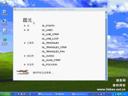 猎豹网校:OpenGL视频教程