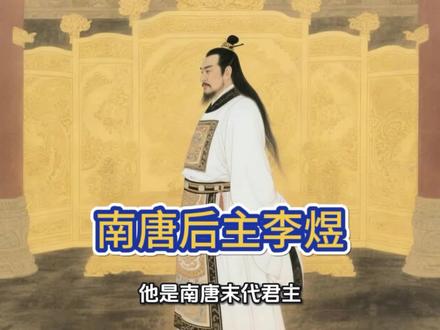 南唐末代君主中国文学史千古词帝李煜#实用冷知识 #冷知识科普 #有趣的知识又增长了