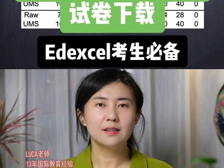 Edexcel考生必备:UMS、查看成绩、下载试卷 1. 官方UMS转换查询网址:
https://qualifications.pearson.com/en/support/support-topics/results-certification/understanding-marks-and-grades/converting-marks-points-and-grades.html
2. ResultsPlus网址:
https://www.resultsplusdirect.co.uk/
可以向学校或考试中心负责考试报名的老师(Exam Officer)咨询登录信息或者申请注册。
3. 教师试卷下载网址:
www.edexcelonline.com
可以向学校或者考试中心负责人咨询登录信息或开通账号。
以上服务都是免费的哦!
#Alevel #爱德思 #Edexcel #爱德思数学 #Alevel经济