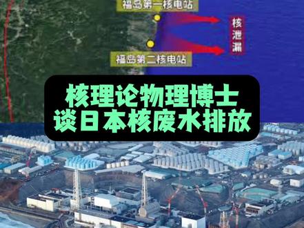 核理论物理博士谈日本核废水排放