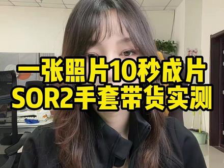 SOR2真有那么神?手套照片一键变10秒爆款,效果炸裂#涨知识 #知识科普 #人工智能 #AI #sora2