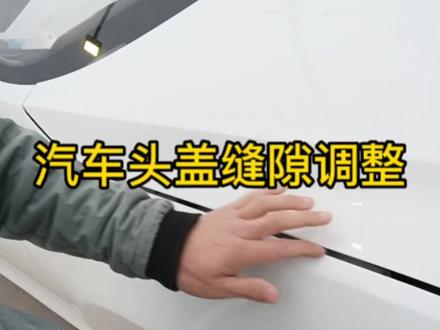汽车头盖与翼子板缝隙大,车子左右两边缝隙不对称,高低不平,学会了,自己都可以调整#汽车保养与维修 #汽车钣金喷漆 #抖音汽车 #汽车知识 #抖音小助手