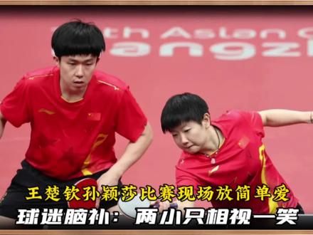 王楚钦孙颖莎比赛现场放简单爱,球迷脑补:两小只候场时相视一笑 #国乒 #孙颖莎 #王楚钦 #国乒 #亚运会