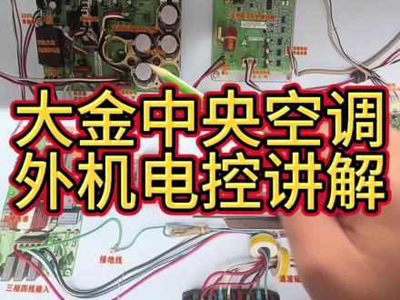 大金中央空调外机电控讲解 大金多联机外机电控分析,学会了分析电路,维修起来就很简单#技术分享 #大金中央空调外机电控讲解 #中央空调维修 #南京中央空调维修