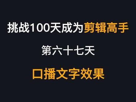 口播文字效果怎么做? #文字分割效果 #剪映 #剪辑教学 #视频剪辑 #挑战100天成为剪辑高手