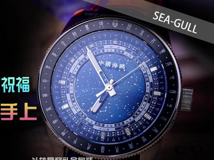 【海鸥表】把千年星空与祝福戴在手上 「斗转星移」天文古星礼盒沉浸式开箱#奢侈品 #名表 #测评