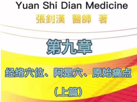 《原始点医学》张钊汉 著
第九章 经络穴位、阿是穴、原始痛点(上篇)#原始点 #健康 #养生