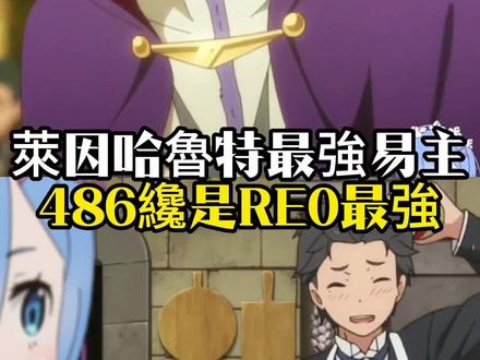 莱茵哈鲁特最强易主,为什么说486才是re0最强?#从零开始的异世界生活 #re0 #莱茵哈鲁特 #486 #剑圣