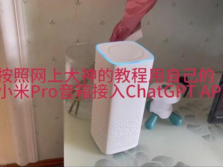 小米音箱接入ChatGPT API #小爱同学 #chatgpt