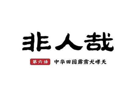 第六话 哮天犬 #非人哉 #国漫