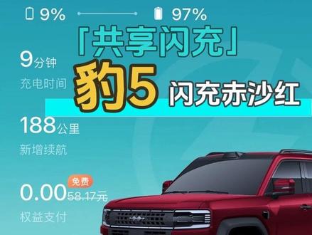 还是共享闪充好!赤沙红豹5第2次闪充体验太爽了,占位不充电现象有待解决阿!#比亚迪#闪充 #方程豹 #方程豹豹5