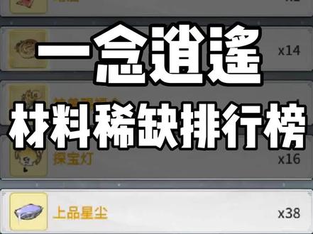 一念逍遥高品质材料获得攻略,稀缺等级排行榜#一念逍遥仙魔大战 #一念逍遥